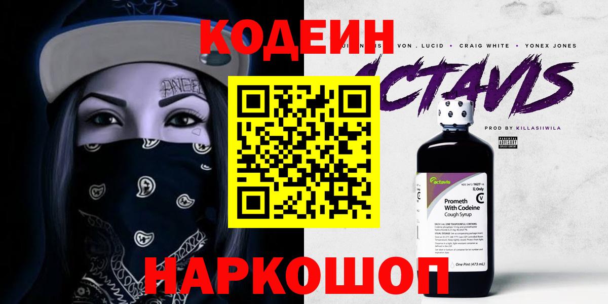 Калач-на-Дону  Кодеиновый сироп Lean Purple Drank  Вход с VPN  Codein Purple Drank 