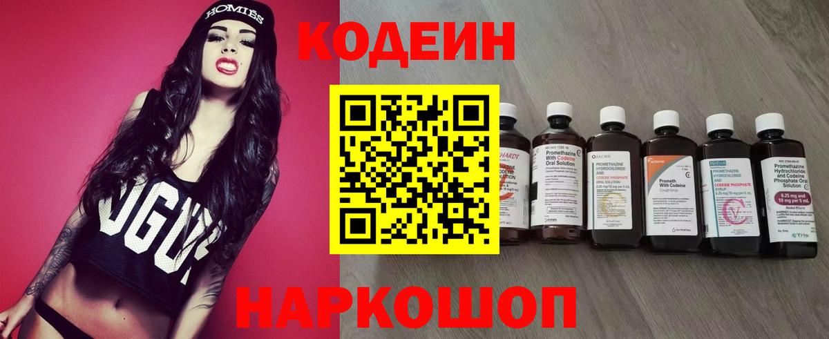 Codein напиток Lean (лин) Калач-на-Дону